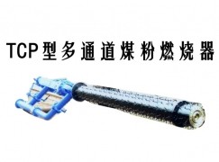 丽水TCP型多通道煤粉燃烧器